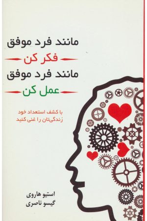 کتاب مانند فرد موفق فکر کن مانند فرد موفق عمل کن | انتشارات لیوسا