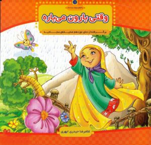 کتاب وقتی بارون می باره | انتشارات جمال