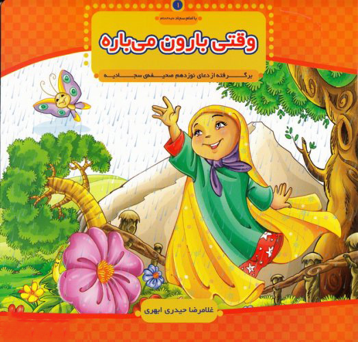 کتاب وقتی بارون می باره | انتشارات جمال