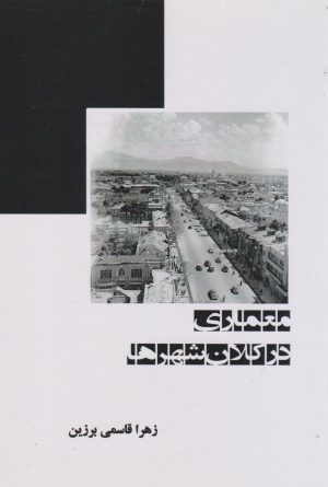 کتاب معماری در کلان شهرها | انتشارات ابریشمی