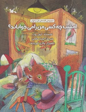 کتاب امشب چه کسی من را می خواباند؟ | انتشارات کانون پرورش فکری کودکان و نوجوانان