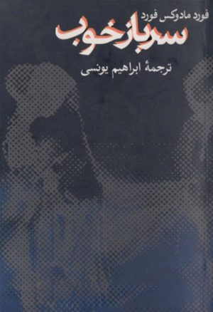کتاب سرباز خوب | انتشارات معین