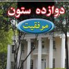 کتاب دوازده ستون موفقیت | انتشارات نسل نواندیش