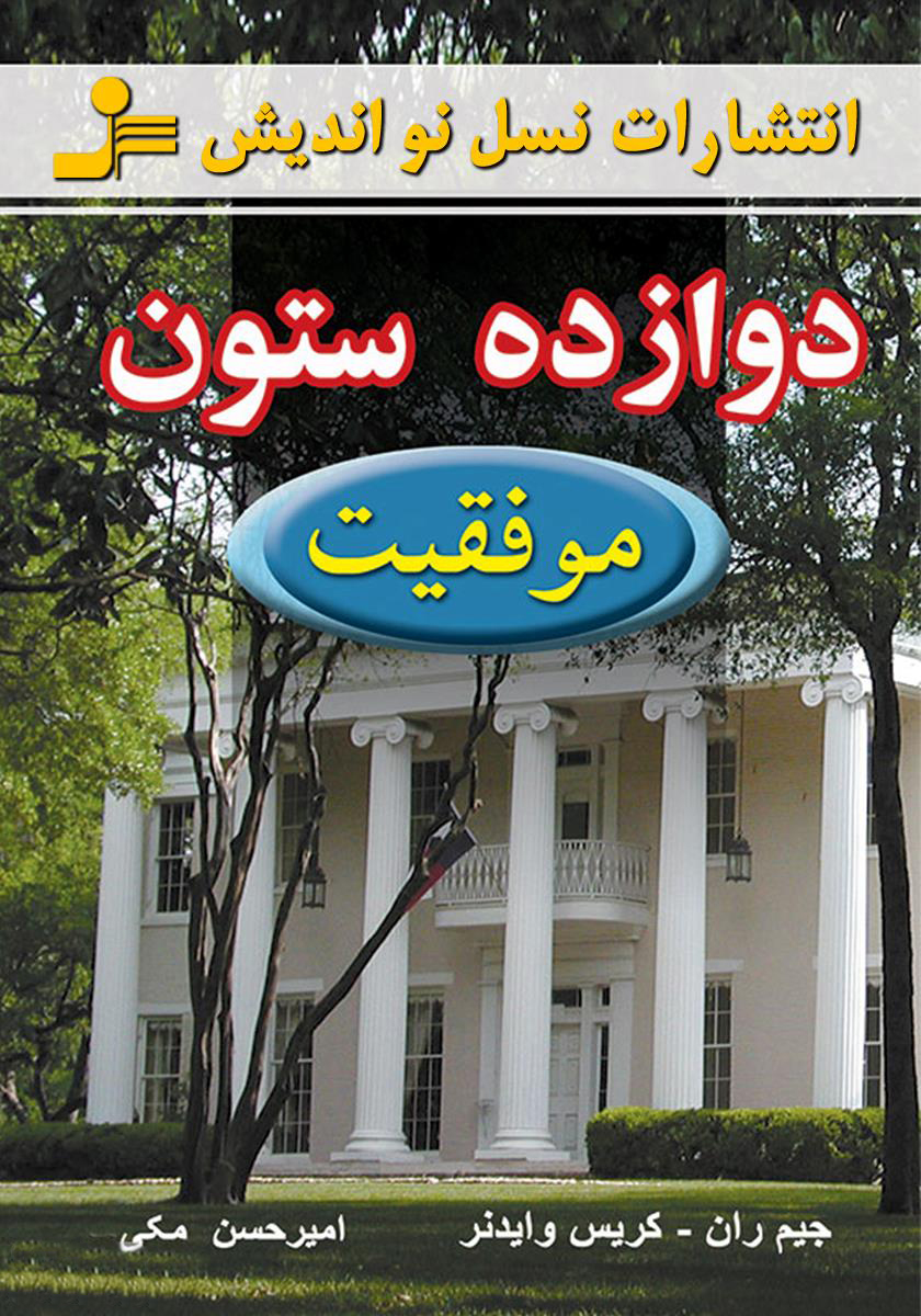 کتاب دوازده ستون موفقیت | انتشارات نسل نواندیش