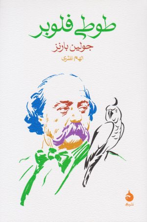 کتاب طوطی فلوبر | انتشارات ماهی