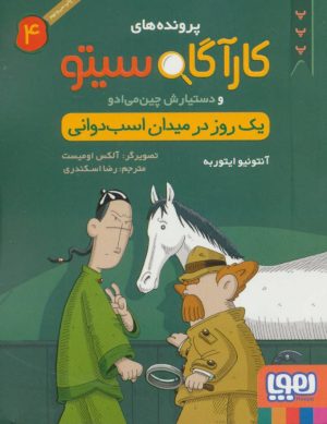 کتاب کارآگاه سیتو و دستیارش چین می ادو 4 | انتشارات هوپا