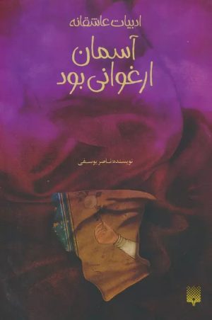 کتاب آسمان ارغوانی بود | انتشارات پیدایش