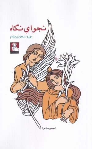 کتاب نجوای نگاه | انتشارات مهراندیش
