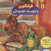 کتاب فرانکلین و دوست جدیدش | انتشارات فنی ایران نردبان