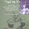 کتاب تا چه شود؟ | انتشارات شیرازه