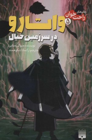 کتاب واتارو در سرزمین خیال 5 | انتشارات پیدایش