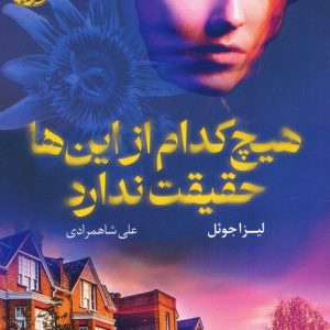 کتاب هیچ کدام از این ها حقیقت ندارد | انتشارات آموت