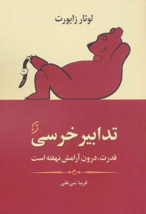 کتاب تدابیر خرسی | انتشارات نشر نخستین