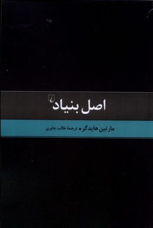کتاب اصل بنیاد | انتشارات ققنوس