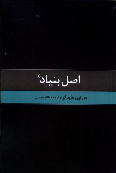 کتاب اصل بنیاد | انتشارات ققنوس