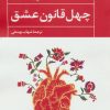 کتاب چهل قانون عشق | انتشارات آوای مهدیس