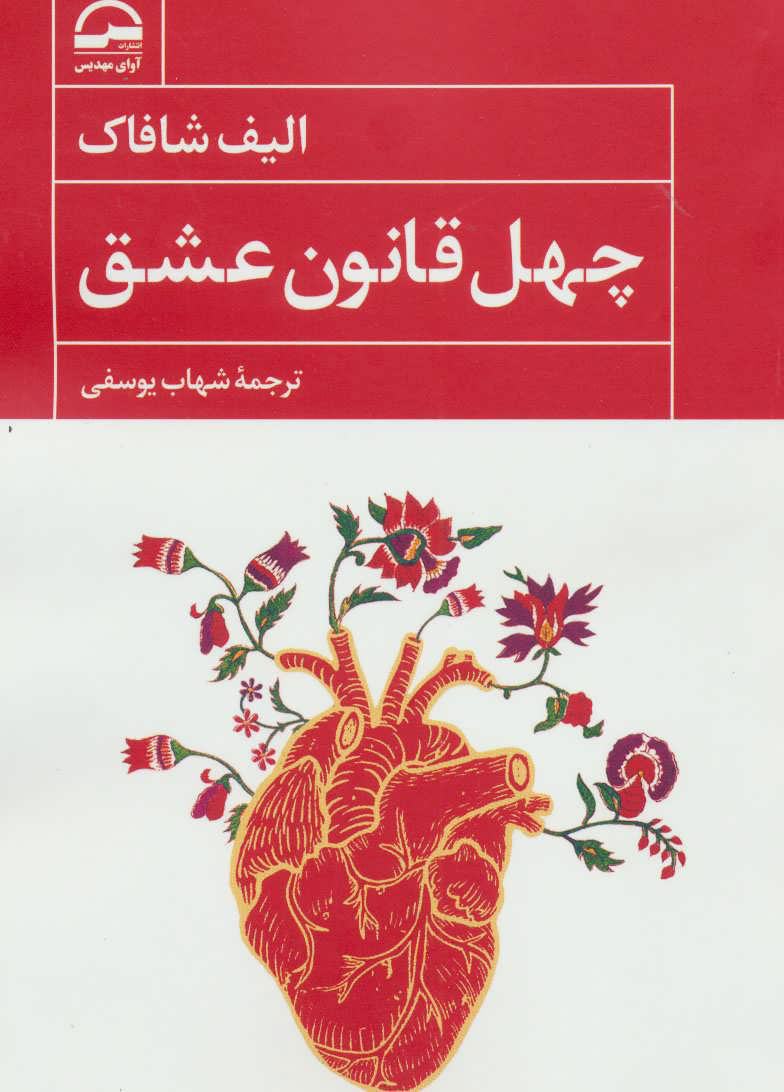 کتاب چهل قانون عشق | انتشارات آوای مهدیس