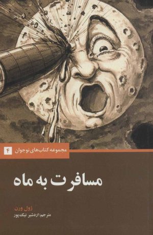 کتاب مسافرت به ماه | انتشارات علمی و فرهنگی
