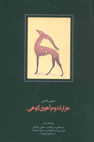 کتاب هزاره دوم آهوی کوهی | انتشارات سخن