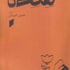 کتاب هنه نا | انتشارات قو