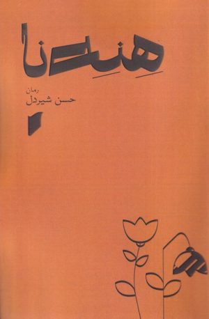 کتاب هنه نا | انتشارات قو