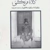 کتاب کلاه فرنگی (گنجینه‌هایی از هنر ایرانی) | انتشارات کتابسرای میردشتی
