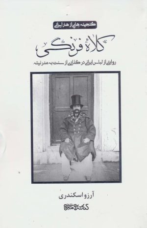 کتاب کلاه فرنگی (گنجینه‌هایی از هنر ایرانی) | انتشارات کتابسرای میردشتی