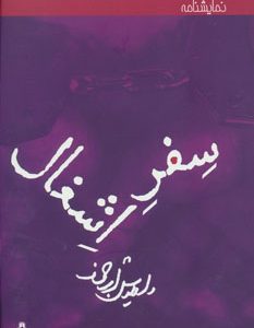 کتاب سفر اشغال | انتشارات افراز