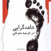 کتاب شاهدگرایی در توجیه معرفتی | انتشارات نگاه معاصر
