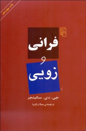 کتاب فرانی و زویی | انتشارات مرکز