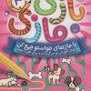 کتاب بازی مازی با مازهای حواستو جمع کن 3 (آسان) | انتشارات ذکر