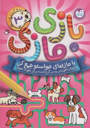 کتاب بازی مازی با مازهای حواستو جمع کن 3 (آسان) | انتشارات ذکر
