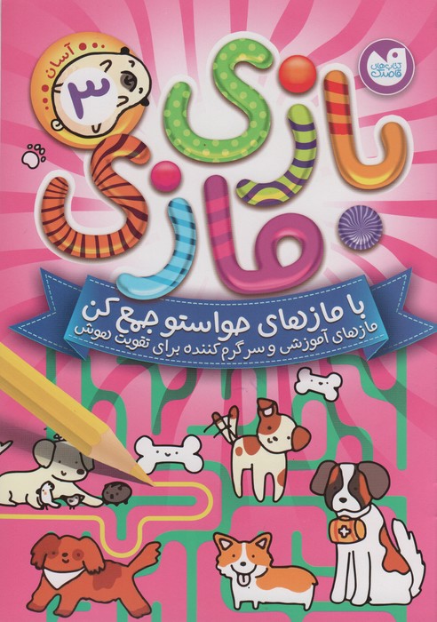 کتاب بازی مازی با مازهای حواستو جمع کن 3 (آسان) | انتشارات ذکر