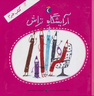 کتاب آرایشگاه تراش | انتشارات محراب قلم