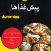کتاب پیش غذاها | انتشارات آوند دانش