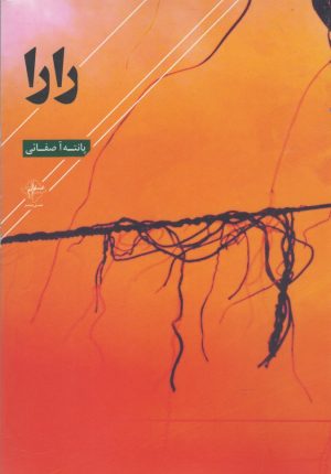 کتاب رارا | انتشارات فصل پنجم
