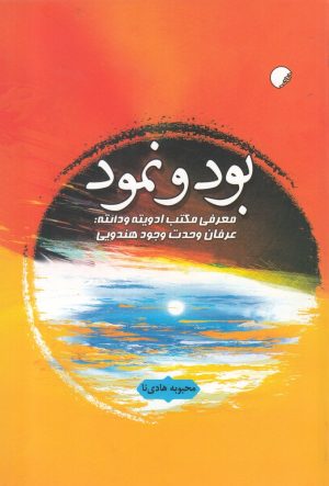 کتاب بود و نمود | انتشارات ادیان و مذاهب