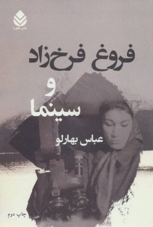 کتاب فروغ فرخ زاد و سینما | انتشارات قطره
