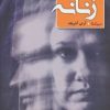 کتاب یاسمن های زنانه | انتشارات نیماژ