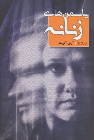 کتاب یاسمن های زنانه | انتشارات نیماژ