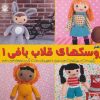 کتاب عروسک های قلاب بافی 1 | انتشارات بین المللی حافظ