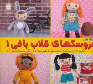 کتاب عروسک های قلاب بافی 1 | انتشارات بین المللی حافظ