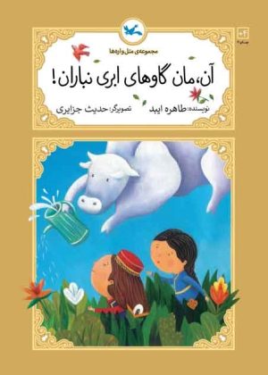 کتاب آن، مان گاوهای ابری نباران! | انتشارات کانون پرورش فکری کودکان و نوجوانان