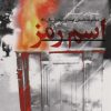 کتاب اسم رمز | انتشارات شهید کاظمی
