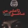 کتاب عاشق داعشی من | انتشارات کتابستان معرفت