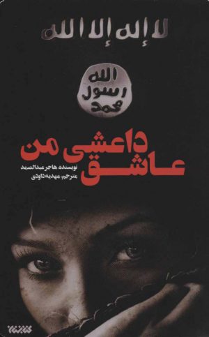 کتاب عاشق داعشی من | انتشارات کتابستان معرفت