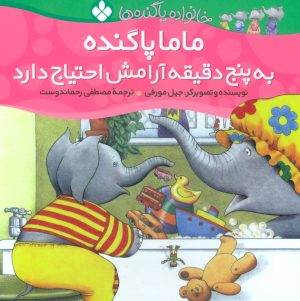 کتاب ماما پاگنده به پنج دقیقه آرامش احتیاج دارد | انتشارات نشر پنجره