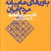 کتاب باورهای عامیانه مردم ایران | انتشارات نشر چشمه
