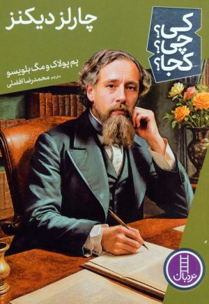 کتاب چارلز دیکنز | انتشارات فنی ایران نردبان