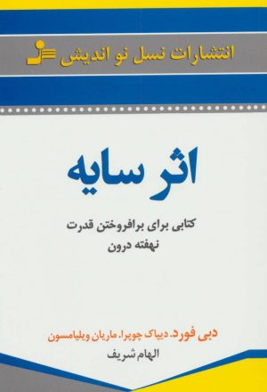 کتاب اثر سایه | انتشارات نسل نواندیش
